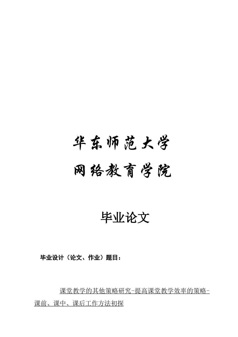 毕业论文之提高课堂教学效率的策略_第1页