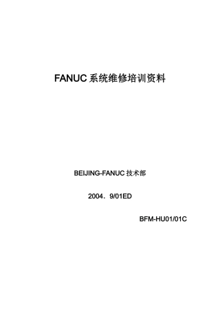 人力资源-FANUC系统绒维修培训资历料