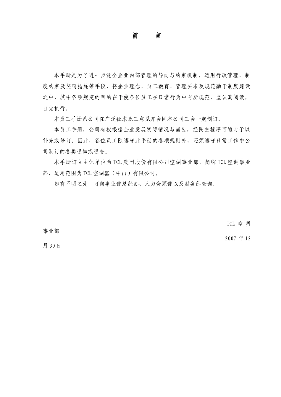 人力资源-TCL集团事业部《员工手册》_第2页