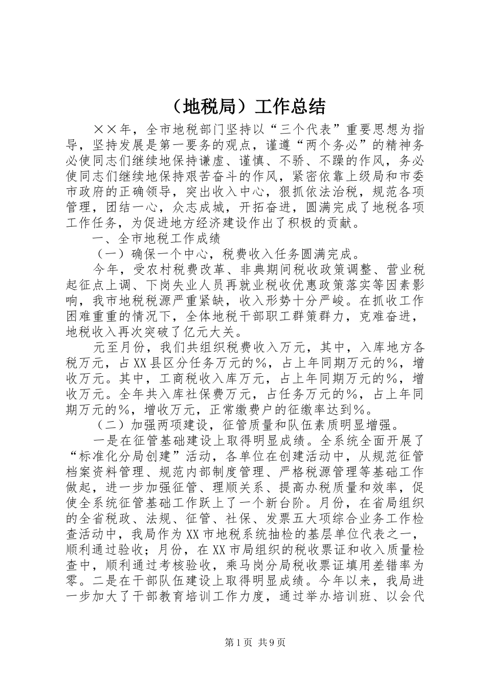 （地税局）工作总结_第1页