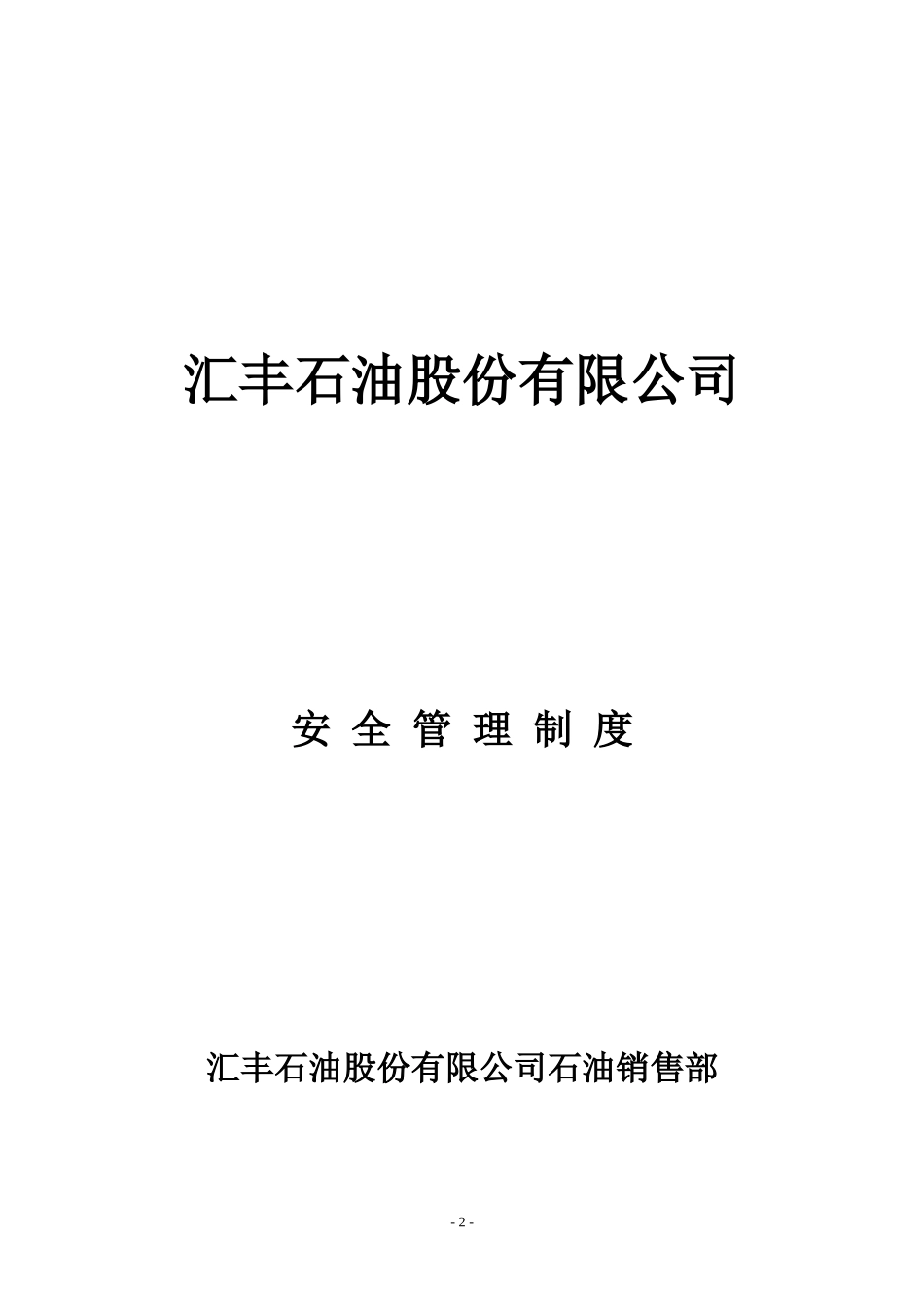 汇丰石油公司(《石油销售部安全管理制度》、《岗位职责_第1页