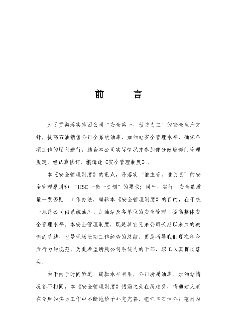 汇丰石油公司(《石油销售部安全管理制度》、《岗位职责_第2页