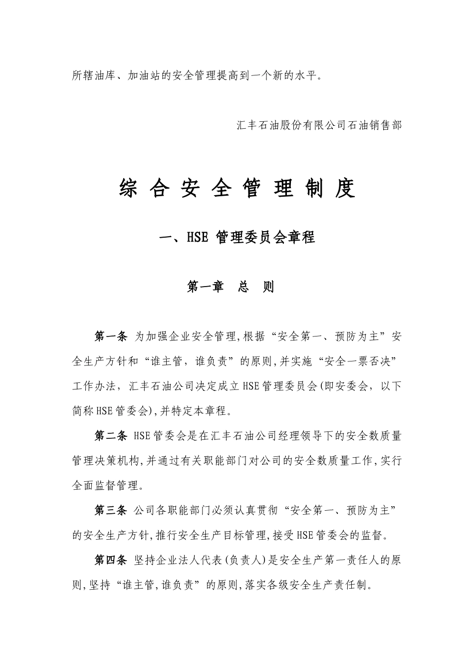 汇丰石油公司(《石油销售部安全管理制度》、《岗位职责_第3页