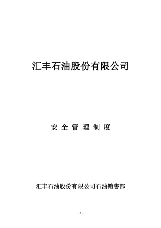 汇丰石油公司(《石油销售部安全管理制度》、《岗位职责