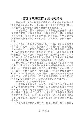 管理行政的工作总结优秀结尾