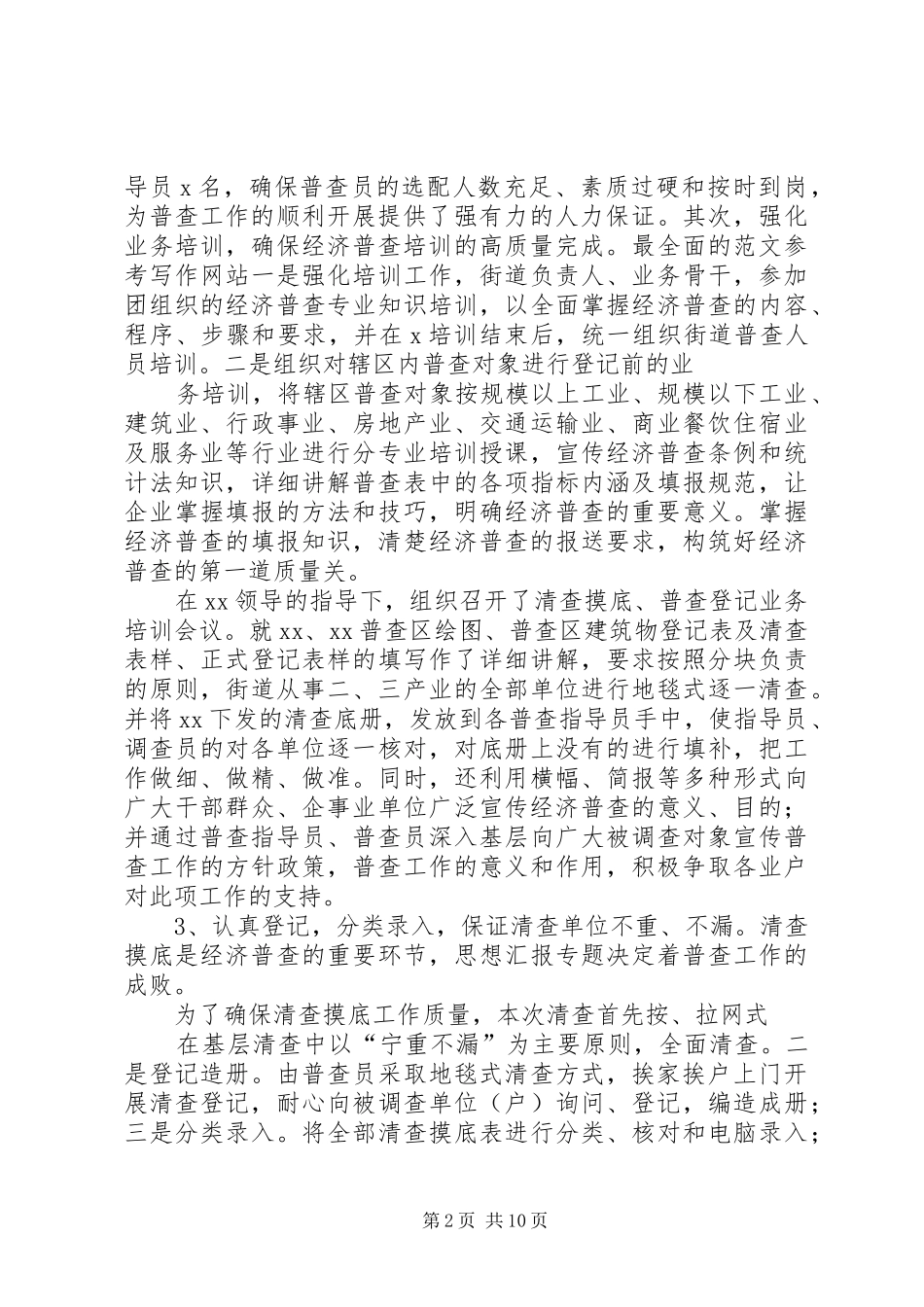 经济普查员工作总结_第2页