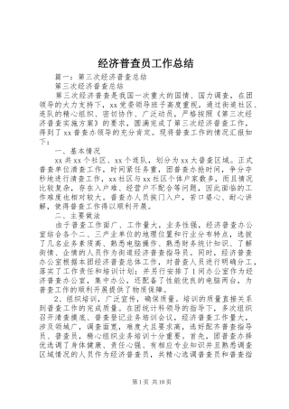 经济普查员工作总结