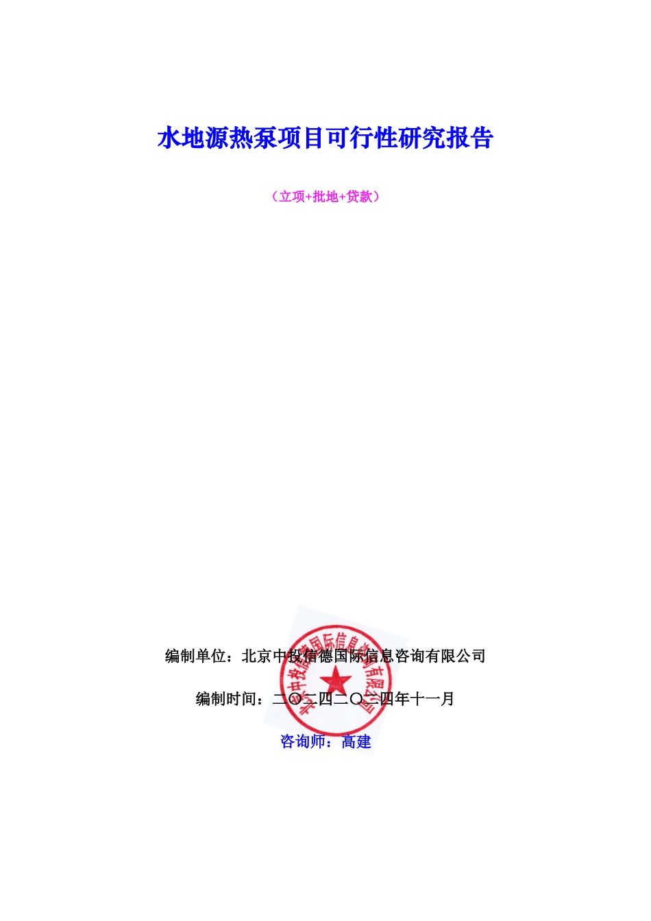 水地源热泵项目可行性研究报告_第1页