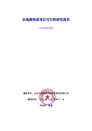 水地源热泵项目可行性研究报告