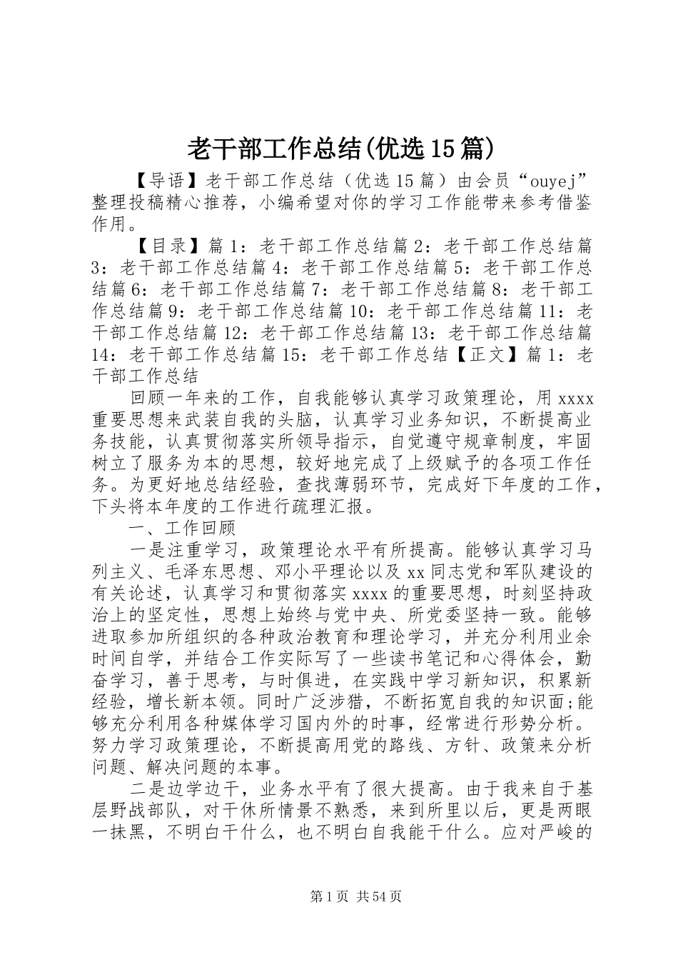 老干部工作总结(优选15篇)_第1页