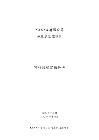 污废水治理项目可行性研究报告-