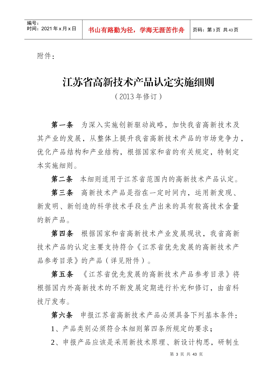 江苏省高新技术产品认定实施细则XXXX年修订_第1页