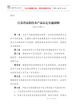 江苏省高新技术产品认定实施细则XXXX年修订