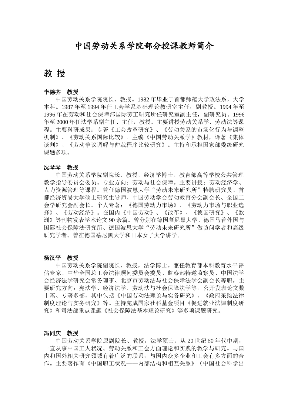中国劳动关系学院部分授课教师简介-中国劳动关系学院_第1页