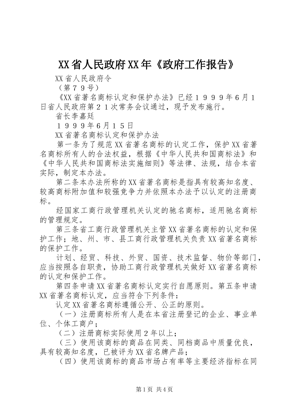 省人民政府政府工作报告_第1页
