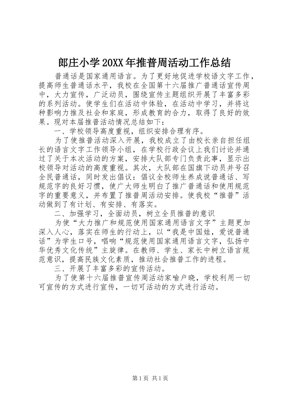 郎庄小学20XX年推普周活动工作总结_第1页
