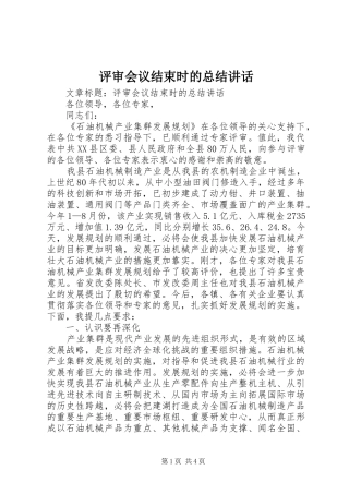 评审会议结束时的总结讲话