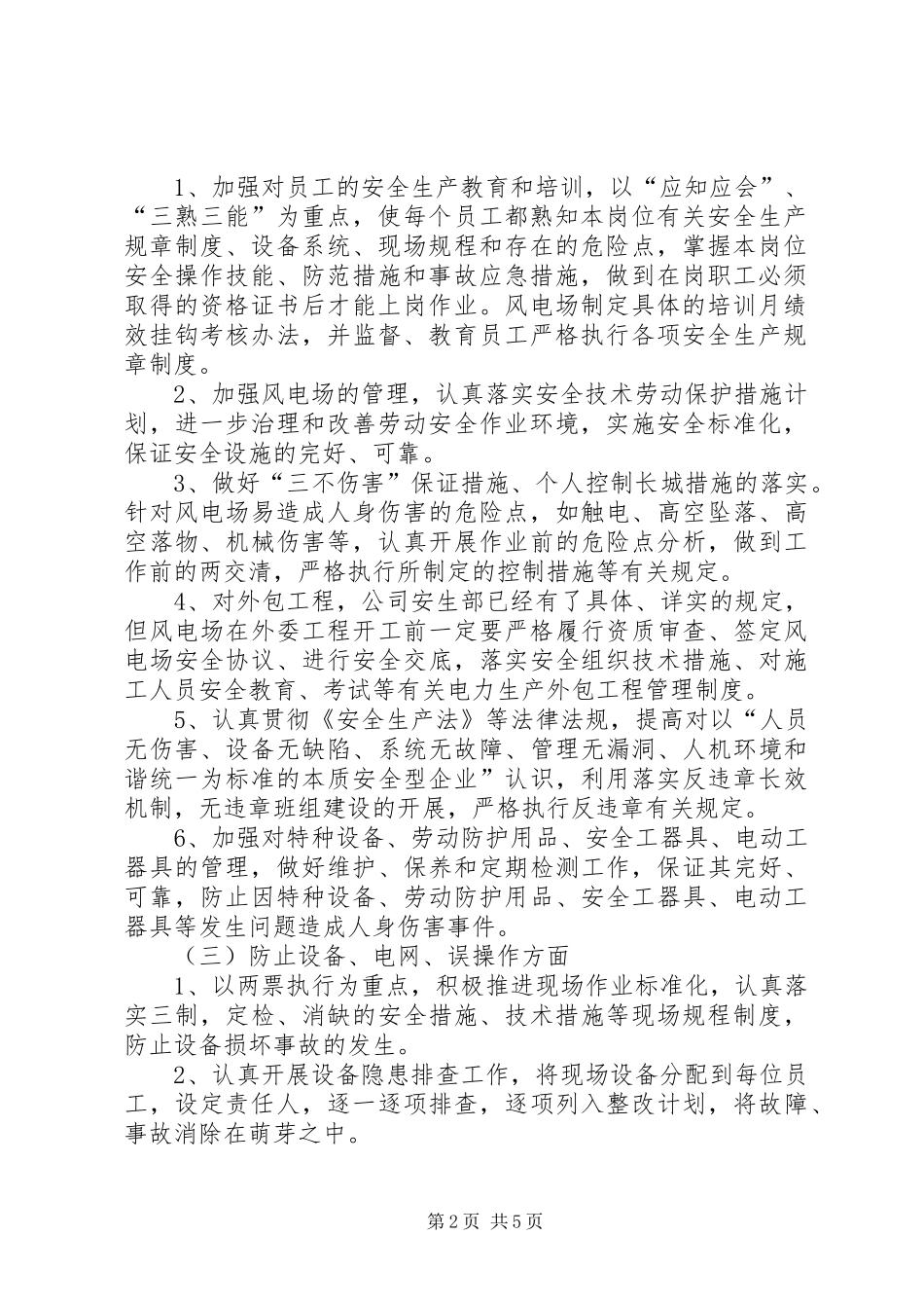 风电场安全目标及实现安全生产目标的保证措施_第2页