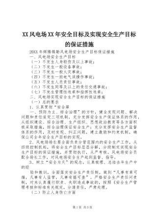 风电场安全目标及实现安全生产目标的保证措施
