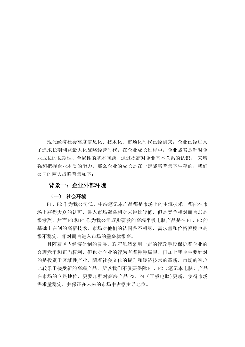 企业外部环境与内部环境_第1页