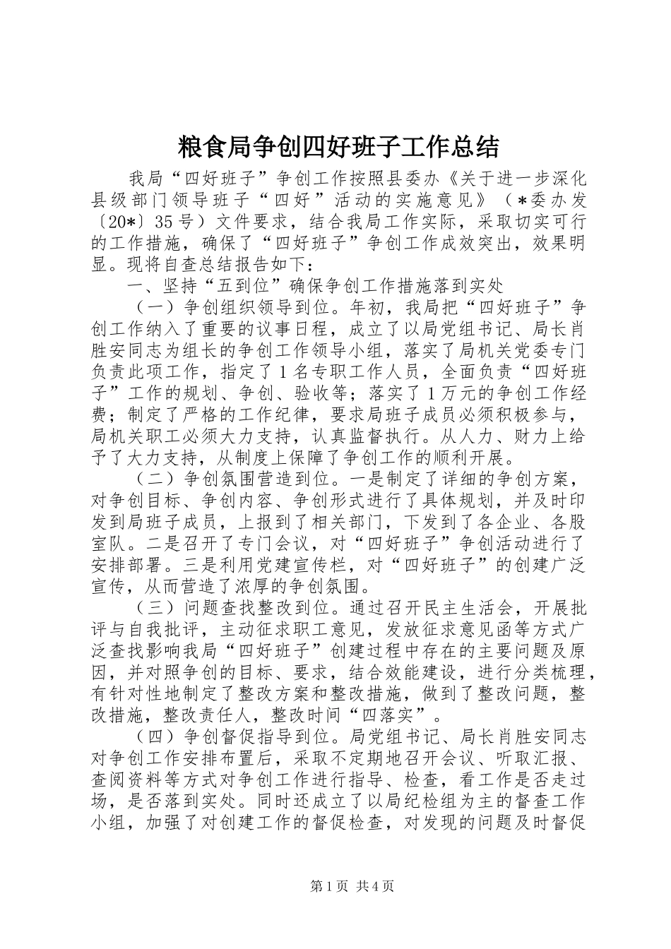 粮食局争创四好班子工作总结_第1页