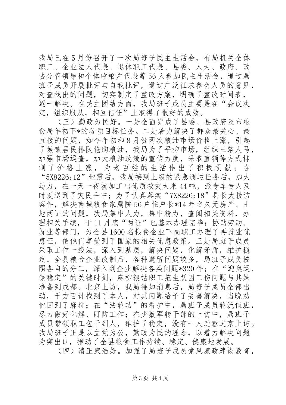 粮食局争创四好班子工作总结_第3页