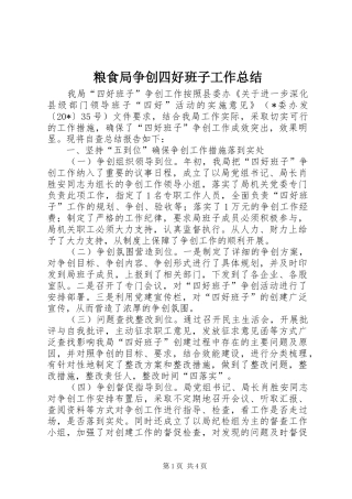 粮食局争创四好班子工作总结