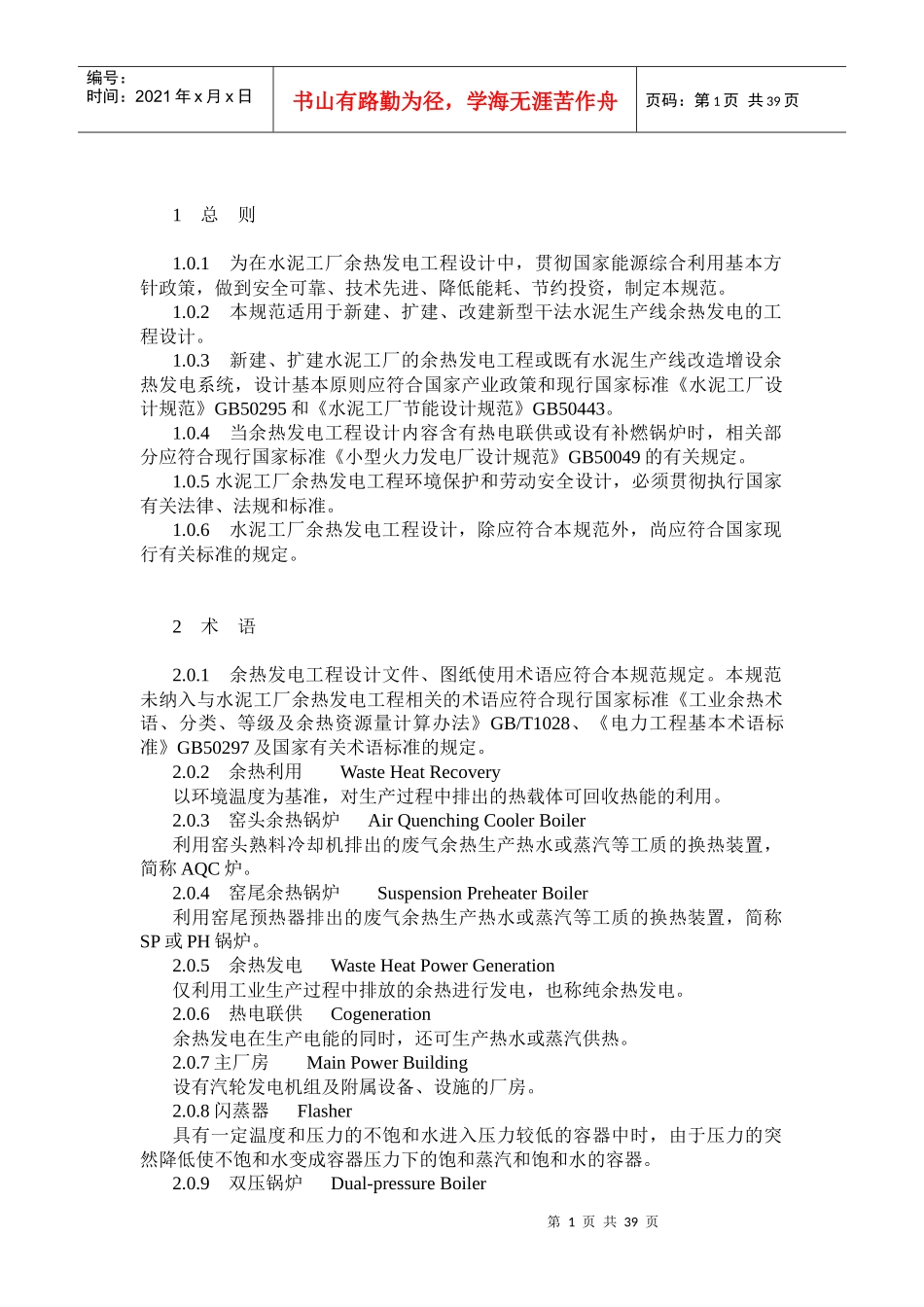 水泥工厂余热发电设计规范_第1页