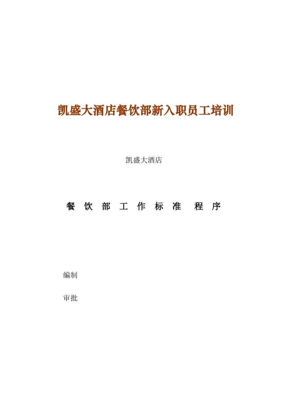 人力资源-ago_0105_凯盛大酒店餐饮部新入职员工培训_第1页