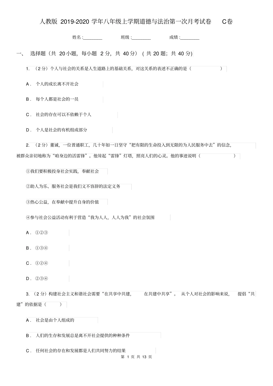 人教版2019-2020学年八年级上学期道德与法治第一次月考试卷C卷_第1页