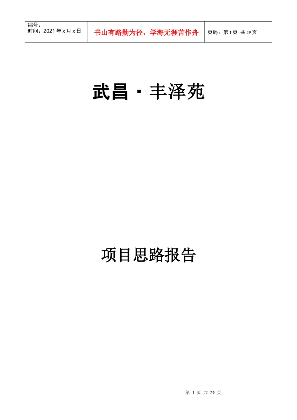 武昌·丰泽苑项目思路报告(1)_第1页