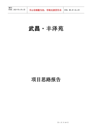 武昌·丰泽苑项目思路报告(1)
