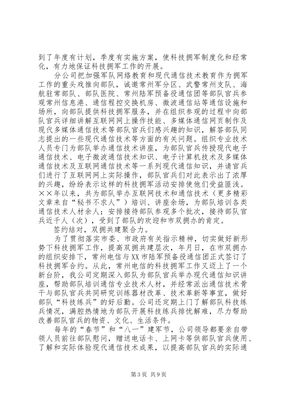 电信分公司××年度双拥工作总结_第3页