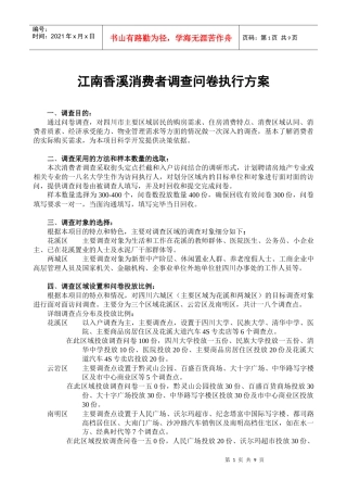 江南香溪消费者调查问卷执行方案