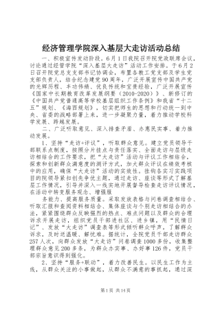 经济管理学院深入基层大走访活动总结