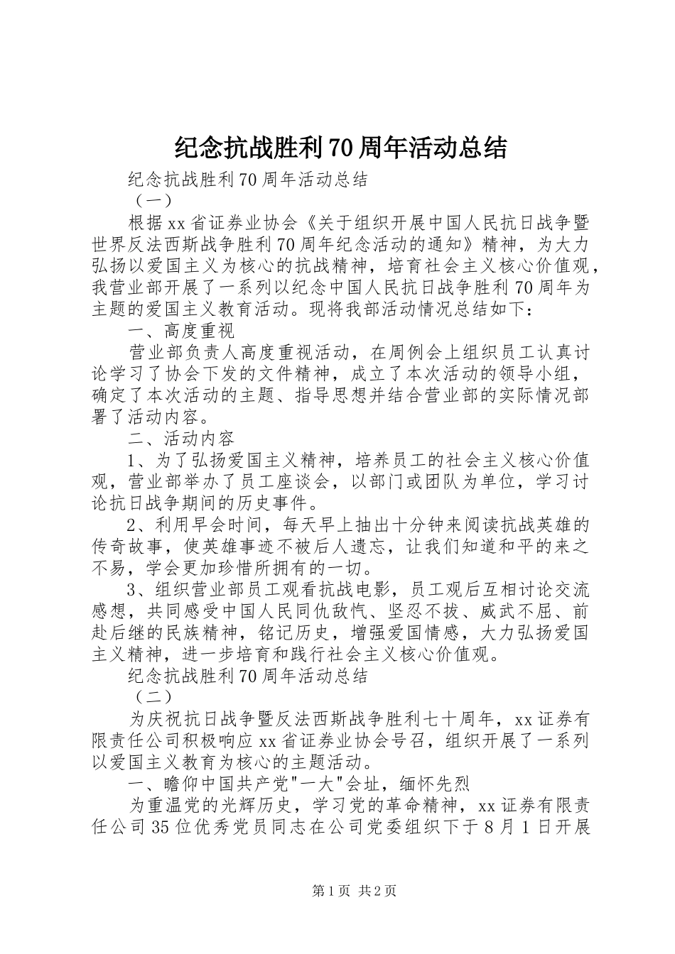 纪念抗战胜利70周年活动总结_第1页