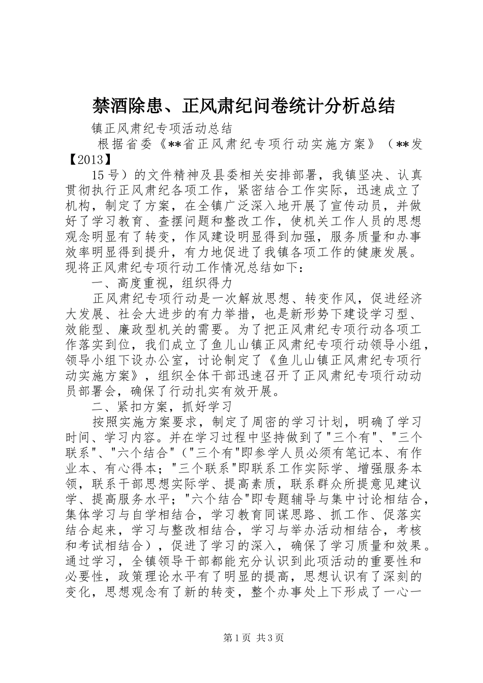 禁酒除患、正风肃纪问卷统计分析总结_2_第1页