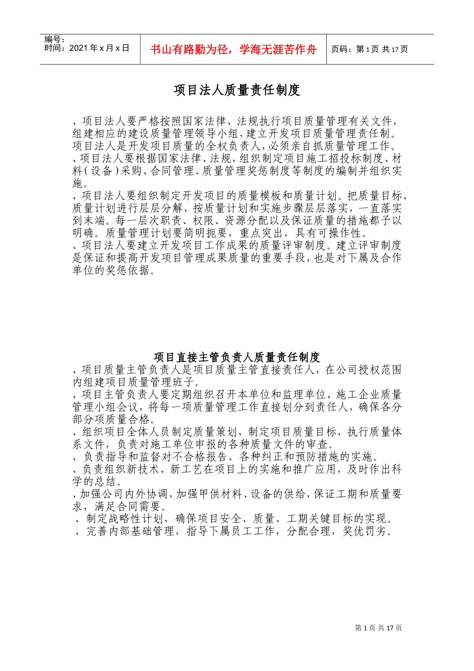 水利工程项目法人质量管理制度(DOC32页)_第1页