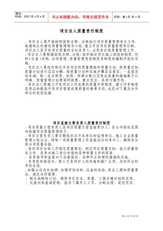 水利工程项目法人质量管理制度(DOC32页)