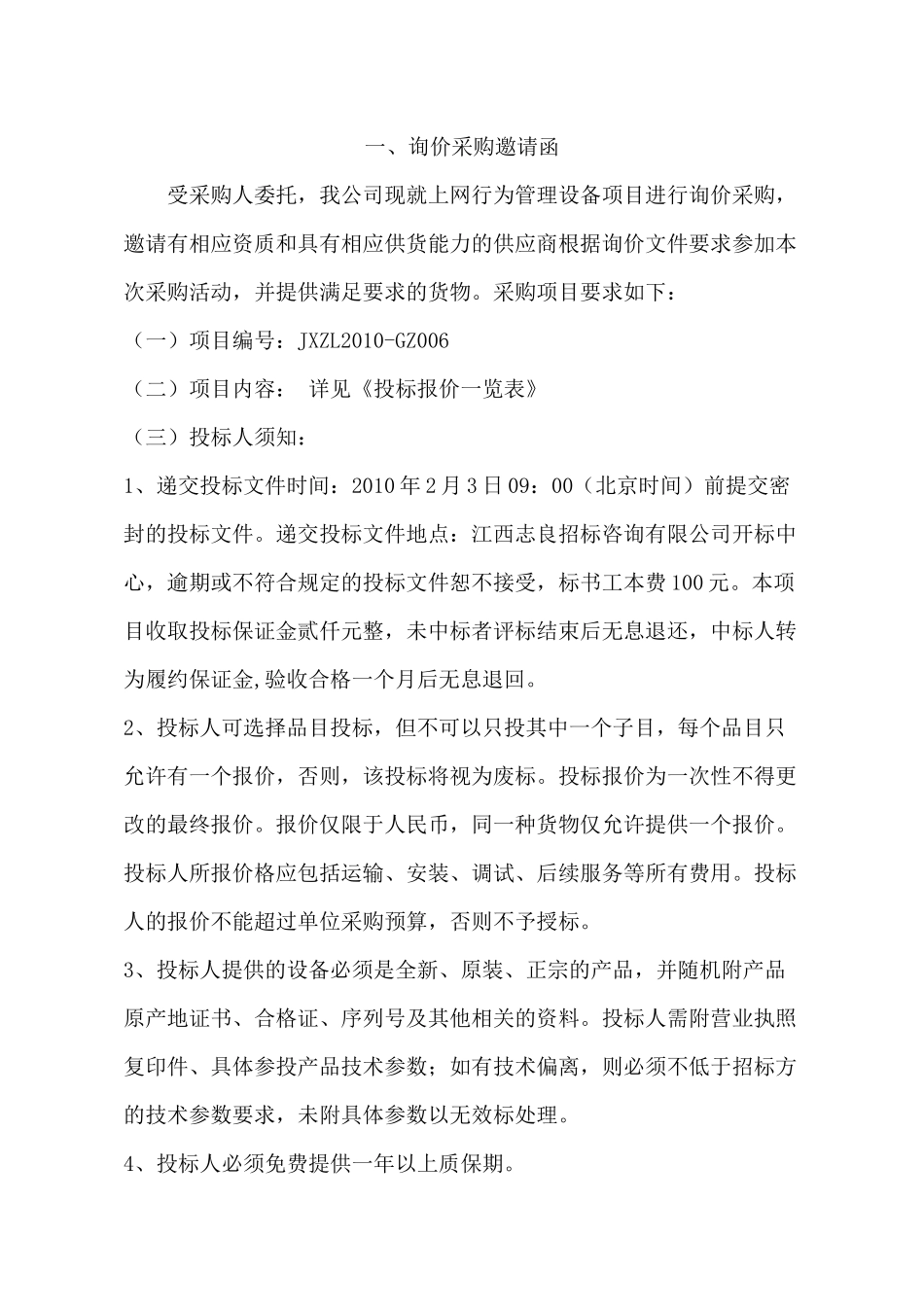 江西某招标咨询公司询价文件_第2页