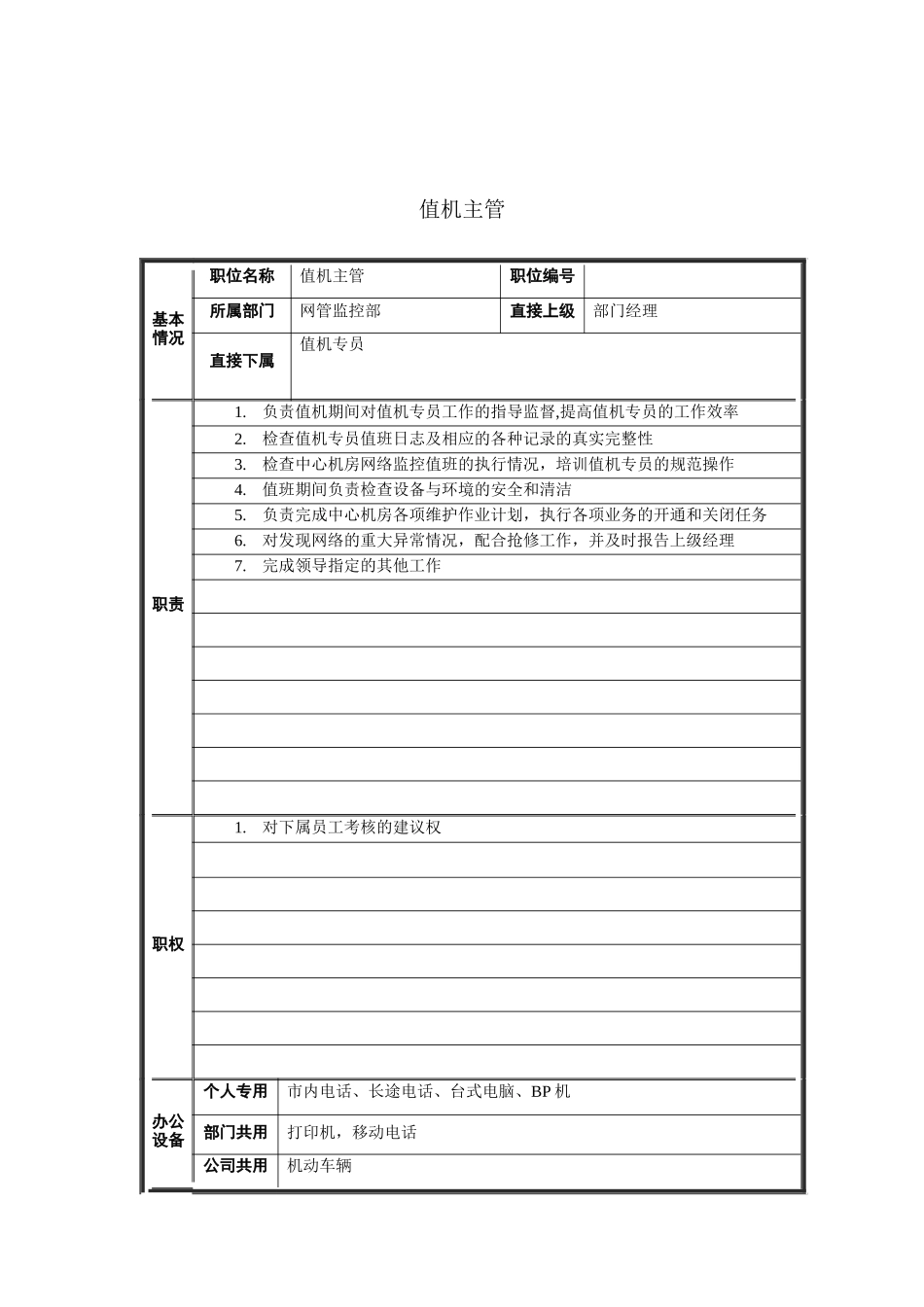 值机主管岗位说明书_第1页