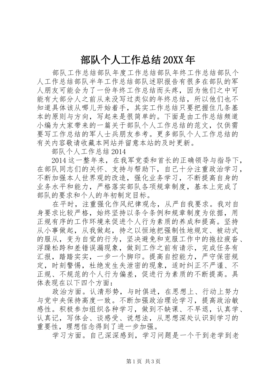 部队个人工作总结20XX年_第1页