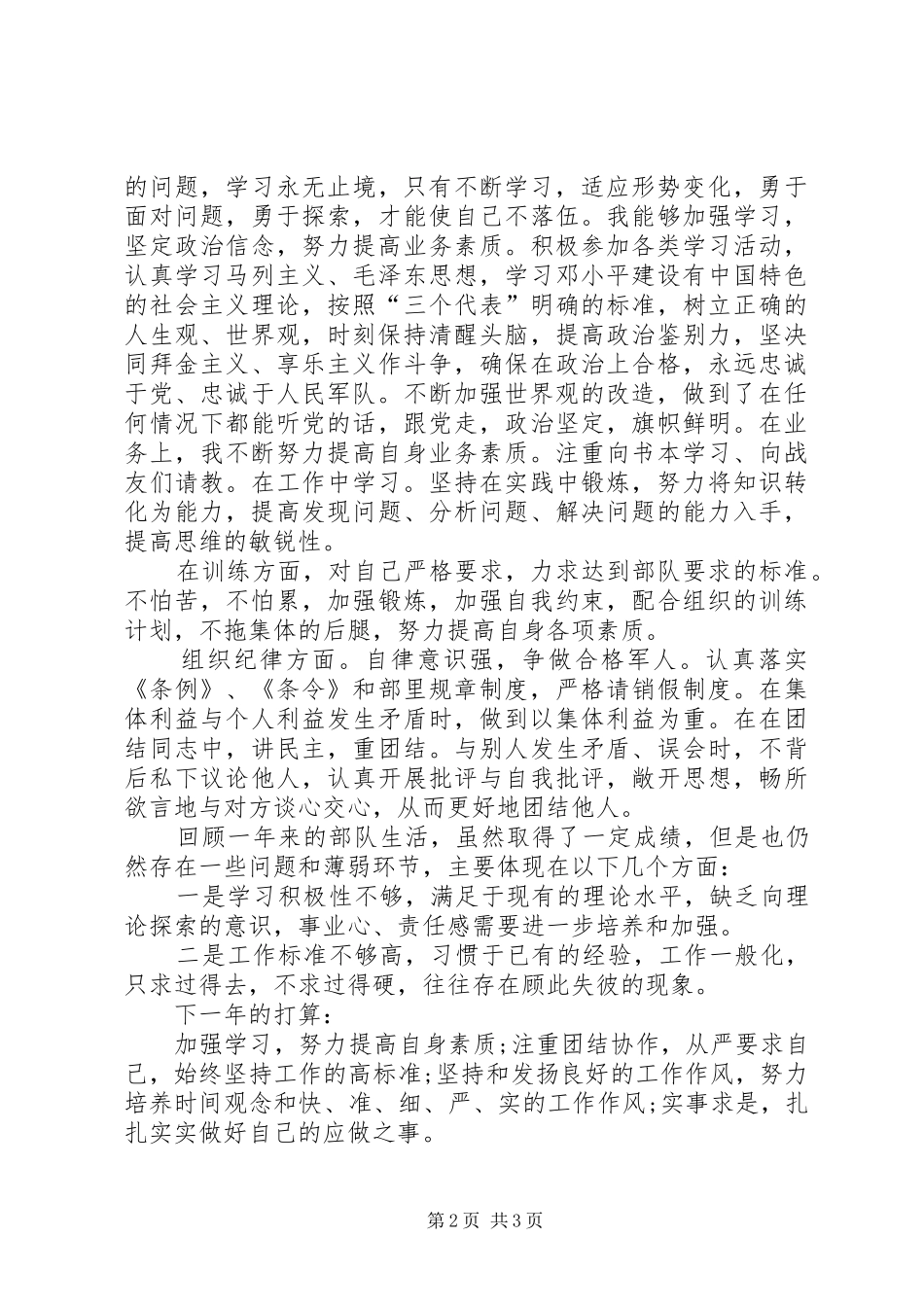 部队个人工作总结20XX年_第2页