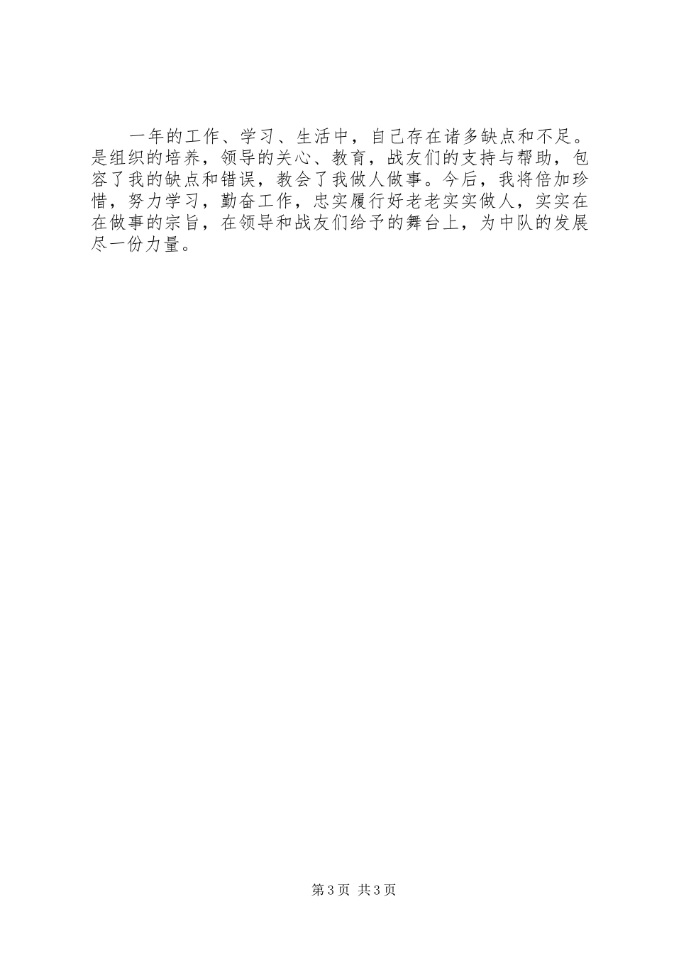 部队个人工作总结20XX年_第3页