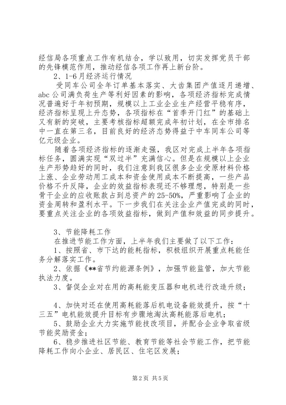 经信局XX年上半年工作总结示例范文_第2页