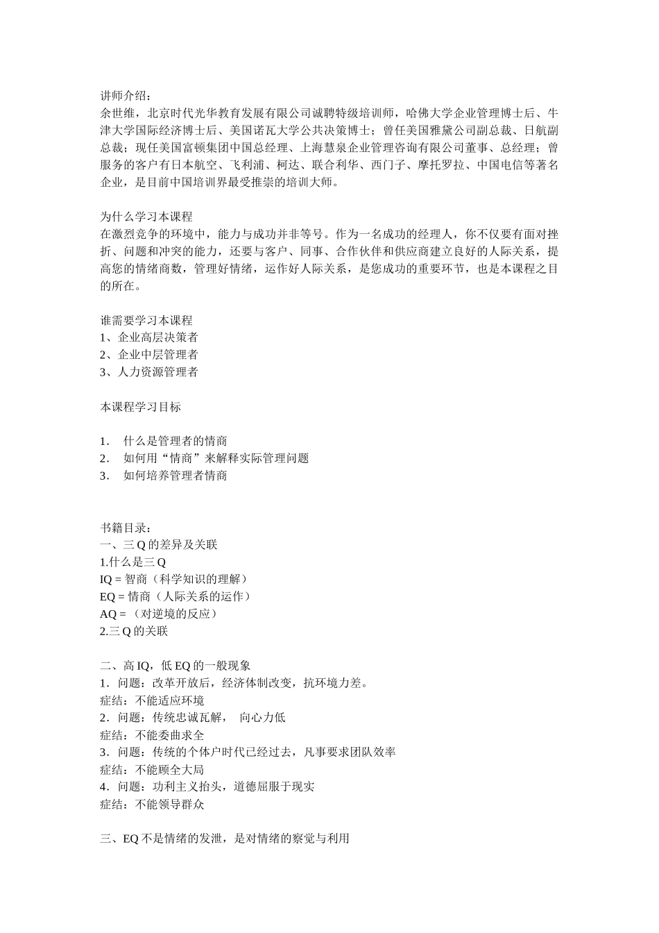 企业管理者的情商概述_第1页