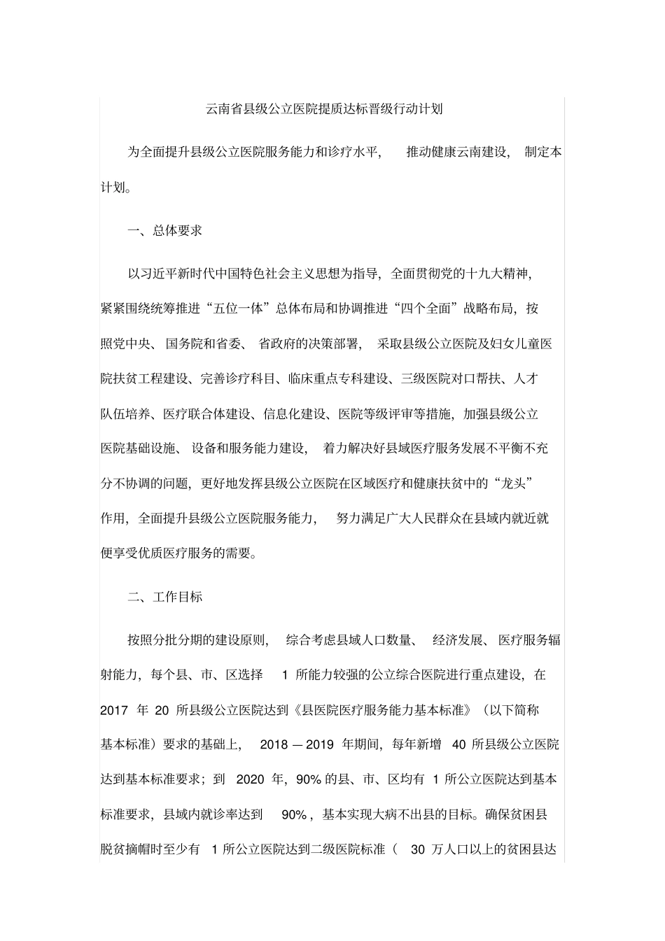 云南省县级公立医院提质达标晋级行动计划_第1页
