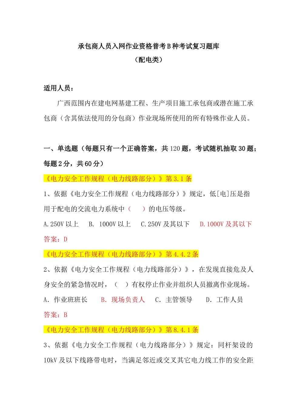 人力资源-(配电B种)广西电网公司XXXX年施工承包商人员入网作业资_第1页
