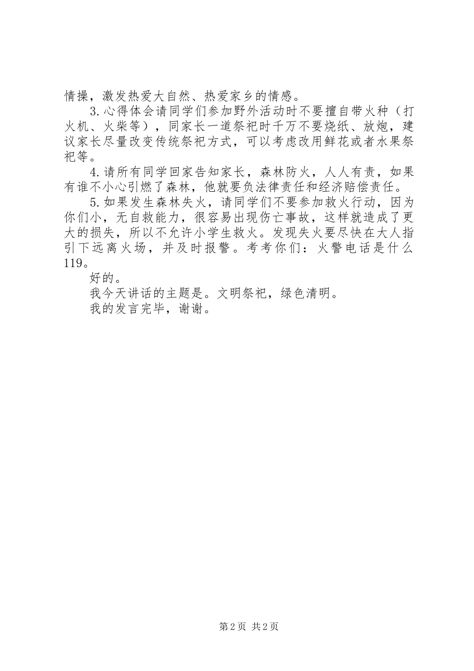 学校清明节祭祀及森林防火致辞稿_第2页