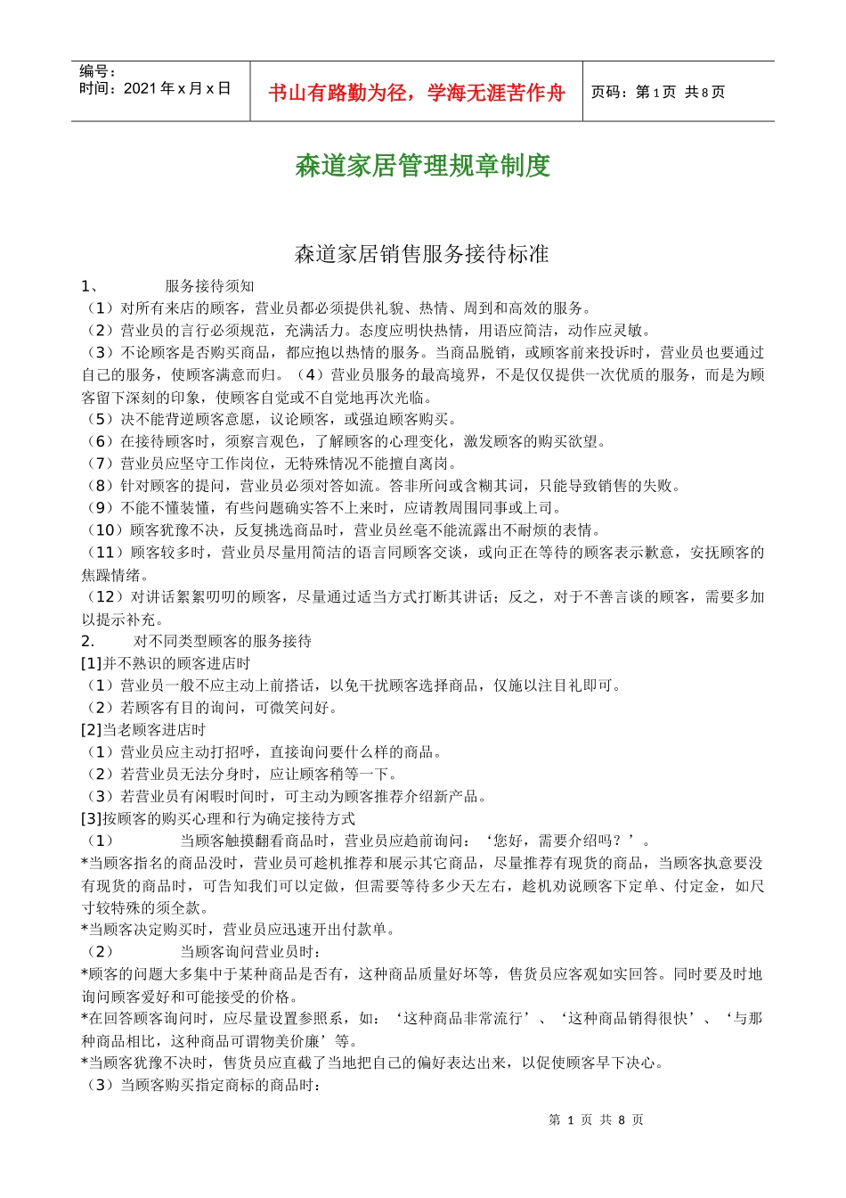 森道家居管理规章制度_第1页